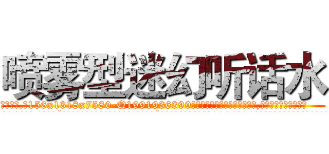 喷雾型迷幻听话水 (喷雾型迷幻听话水【电.话156x1318x7580-Q1991936399鑫宏药业】我们做的是长期生意,靠的是老客户长期支持
参考消息网2月20日报道 韩媒称，“剩女多、离婚率高的城市，房价一定会上涨。”这是中国经济学家金岩石2016年12月参加在上海举行的房地产相关论坛时说的话。
)