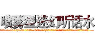 喷雾型迷幻听话水 (喷雾型迷幻听话水【电.话156x1318x7580-Q1991936399鑫宏药业】我们做的是长期生意,靠的是老客户长期支持
参考消息网2月20日报道 韩媒称，“剩女多、离婚率高的城市，房价一定会上涨。”这是中国经济学家金岩石2016年12月参加在上海举行的房地产相关论坛时说的话。
)