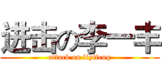 进击の李一丰 (attack on liyifeng)
