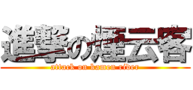 進撃の煙云客 (attack on kamen rider)