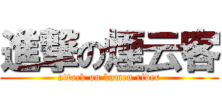 進撃の煙云客 (attack on kamen rider)