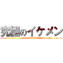 究極のイケメン (komatuhibiki)