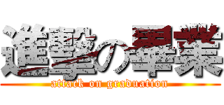 進擊の畢業 (attack on graduation)