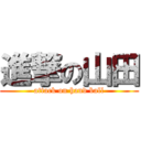 進撃の山田 (attack on hand ball)