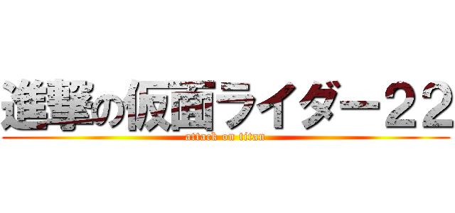 進撃の仮面ライダー２２ (attack on titan)