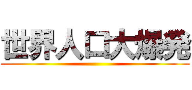 世界人口大爆発 ()