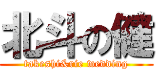 北斗の健 (takeshi&rie wedding)