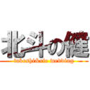 北斗の健 (takeshi&rie wedding)