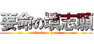 要命の填志願 (attack on heart)