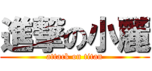 進撃の小麗 (attack on titan)