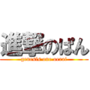 進撃のぱん (genesis one oerai)