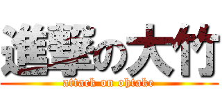 進撃の大竹 (attack on ohtake)