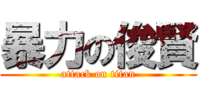 暴力の俊賢 (attack on titan)