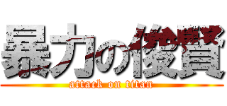 暴力の俊賢 (attack on titan)
