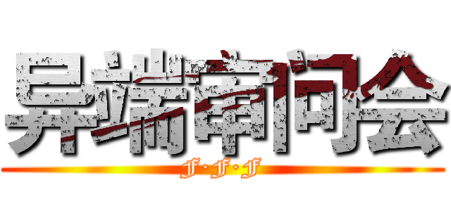 异端审问会 (F·F·F)