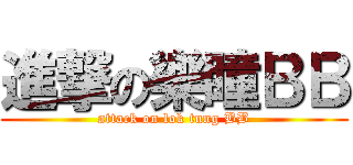 進撃の樂瞳ＢＢ (attack on lok tung BB)