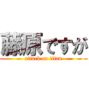 藤原ですが (attack on titan)