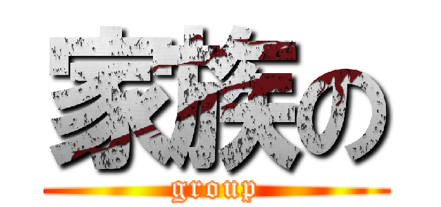 家族の (group)