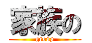 家族の (group)