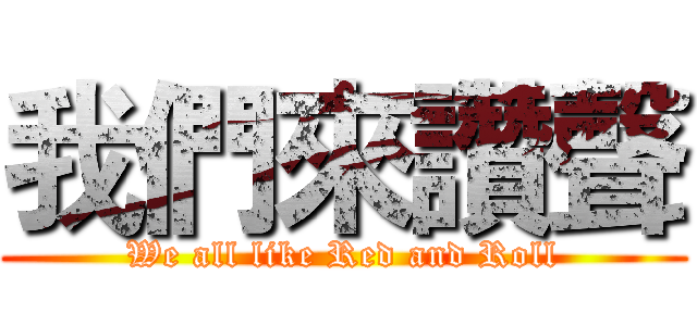 我們來讚聲 (We all like Red and Roll)