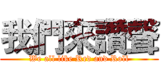 我們來讚聲 (We all like Red and Roll)