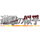 進擊の似乎 (attack on titan)
