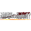 進撃の痛新闻 (attack on itanews)