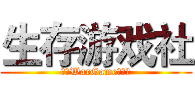生存游戏社 (海政WarGame纳新啦)