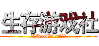生存游戏社 (海政WarGame纳新啦)