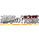 進撃の黃冠豪 (attack on titan)