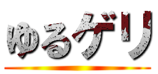 ゆるゲリ ()