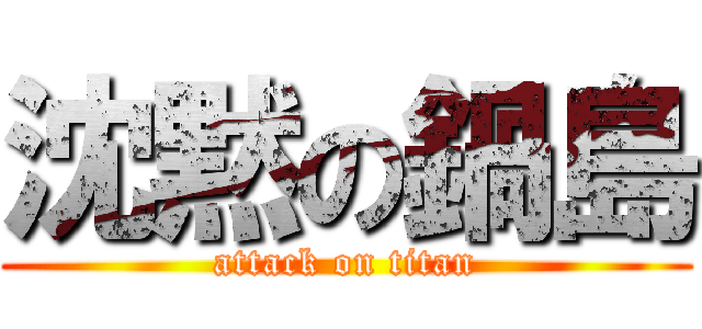 沈黙の鍋島 (attack on titan)