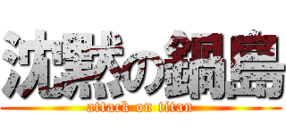 沈黙の鍋島 (attack on titan)