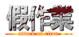 假作業 (attack on titan)