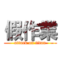 假作業 (attack on titan)