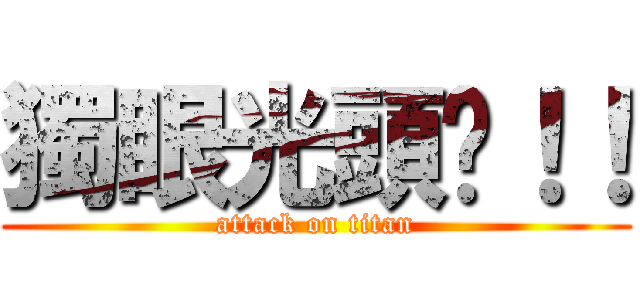 獨眼光頭佬！！ (attack on titan)