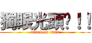 獨眼光頭佬！！ (attack on titan)