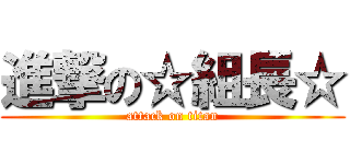 進撃の☆組長☆ (attack on titan)