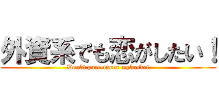 外資系でも恋がしたい！ (Doubt part-timer mybasket)