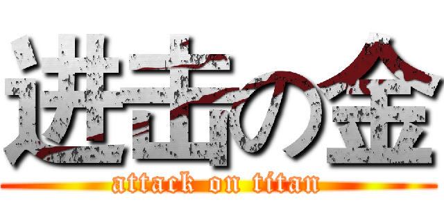 进击の金 (attack on titan)