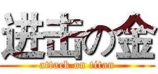 进击の金 (attack on titan)