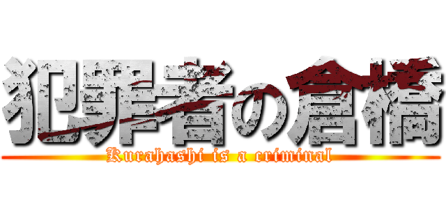犯罪者の倉橋 (Kurahashi is a criminal)