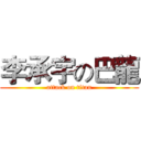 李承宇の巴龍 (attack on titan)