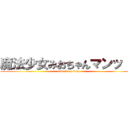 魔法少女みおちゃんマンッ！！ (attack on titan)