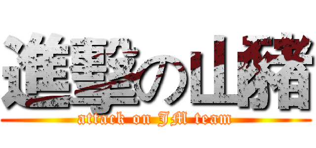 進擊の山豬 (attack on JM team)