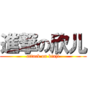 進撃の欣儿 (attack on kinji)