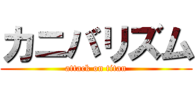 カニバリズム (attack on titan)