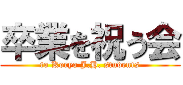 卒業を祝う会 (to Koryo J.H. students)