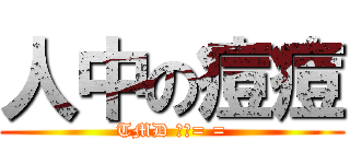人中の痘痘 (TMD 好痛= =)