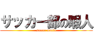 サッカー部の暇人 (soccer mania)